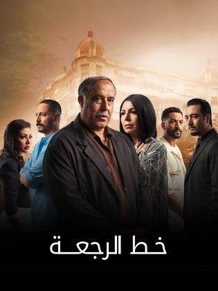 مسلسل خط الرجعة الحلقة 22