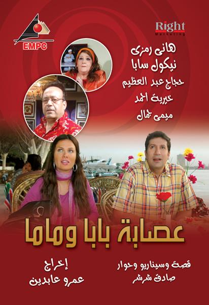 مسلسل عصابة بابا وماما الحلقة 1