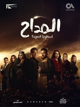 مسلسل المداح 4 الحلقة 30 الثلاثون والاخيرة