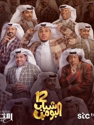 مسلسل شباب البومب 12 الحلقة 20 العشرون