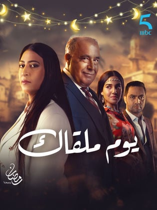 مسلسل يوم ملقاك الحلقة 3 الثالثة