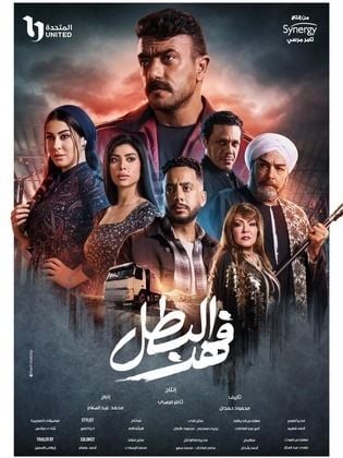 مسلسل فهد البطل الحلقة 1 الاولي