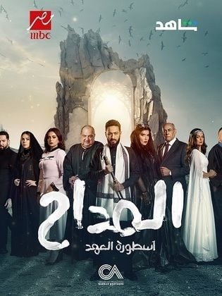 مسلسل المداح 5 الحلقة 3 الثالثة