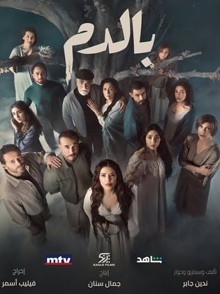 مسلسل بالدم الحلقة 7 السابعة