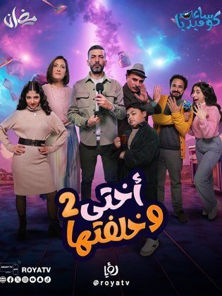 مسلسل اختي وخلفتها 2 الحلقة 7 السابعة