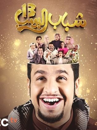 مسلسل شباب البومب 13 الحلقة 16 السادسة عشر