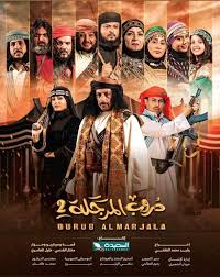 مسلسل دروب المرجلة 2 الحلقة 6 السادسة