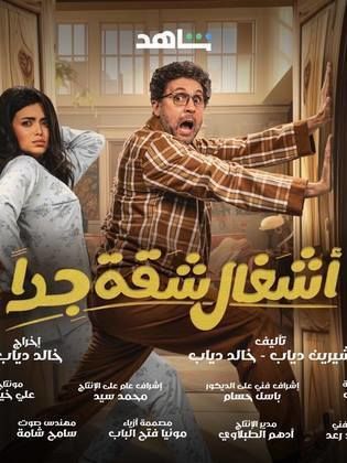 مسلسل اشغال شقة جدا الحلقة 9 التاسعة