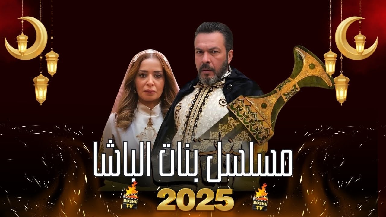 مسلسل بنات الباشا الحلقة 21 الحادية والعشرون