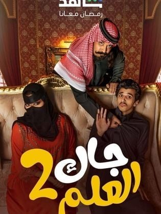 مسلسل جاك العلم 2 الحلقة 5 الخامسة