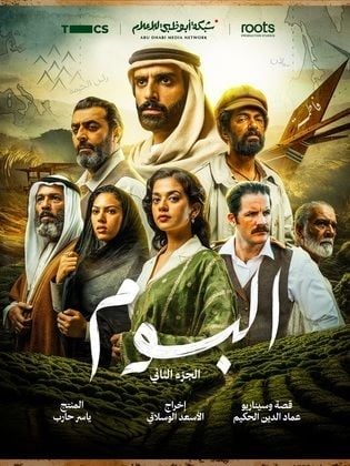 مسلسل البوم 2 الحلقة 1 الاولى