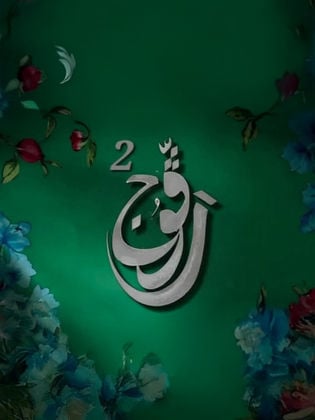 مسلسل رفوج 2 الحلقة 13 الثالثة عشر