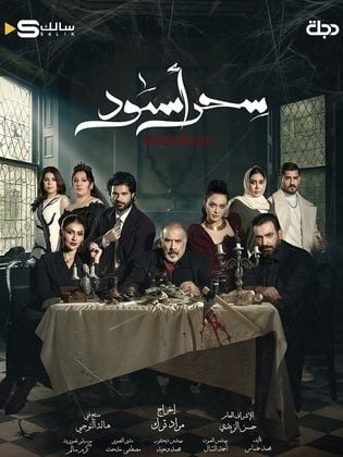 مسلسل سحر اسود الحلقة 1 الاولى