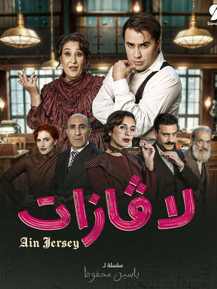 مسلسل لافازات الحلقة 16