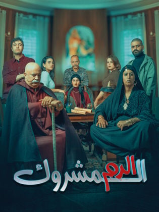 مسلسل الدم المشروك الحلقة 4 الرابعة