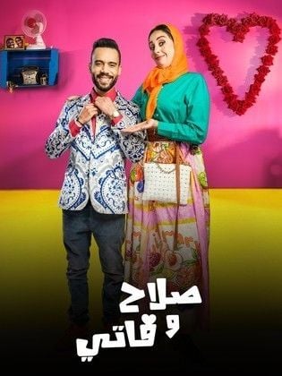 مسلسل صلاح وفاتي 3 الحلقة 1