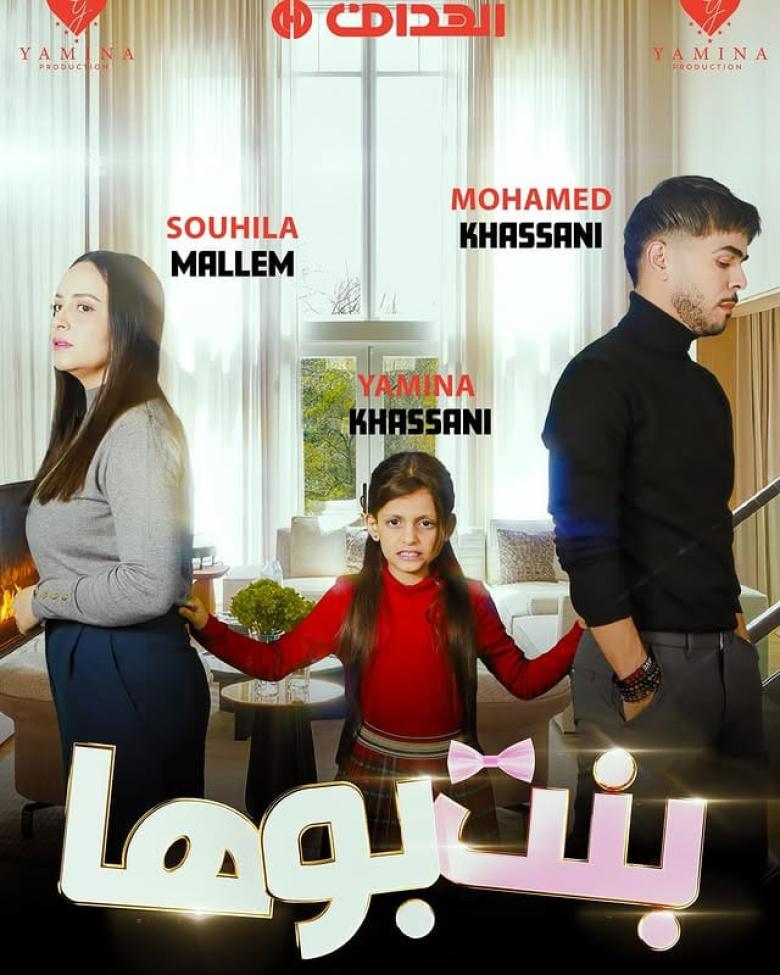 مسلسل بنت بوها الحلقة 5