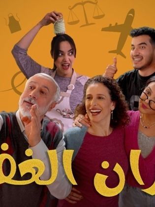 مسلسل جيران الغفلة الحلقة 1 الاولى