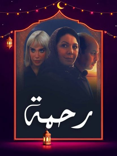 مسلسل رحمة الحلقة 20 العشرون