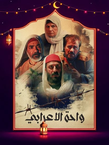 مسلسل واحة الاعرابي الحلقة 22 الثانية والعشرون