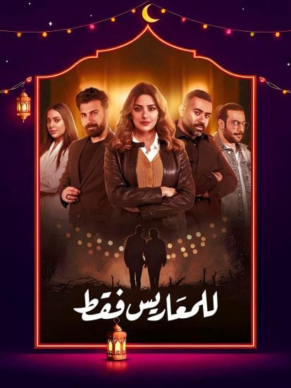 مسلسل للمعاريس فقط الحلقة 22 الثانية والعشرون