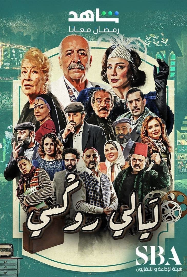 مسلسل ليالي روكسي الحلقة 22 الثانية والعشرون