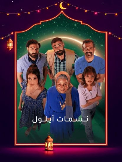 مسلسل نسمات ايلول الحلقة 22 الثانية والعشرون