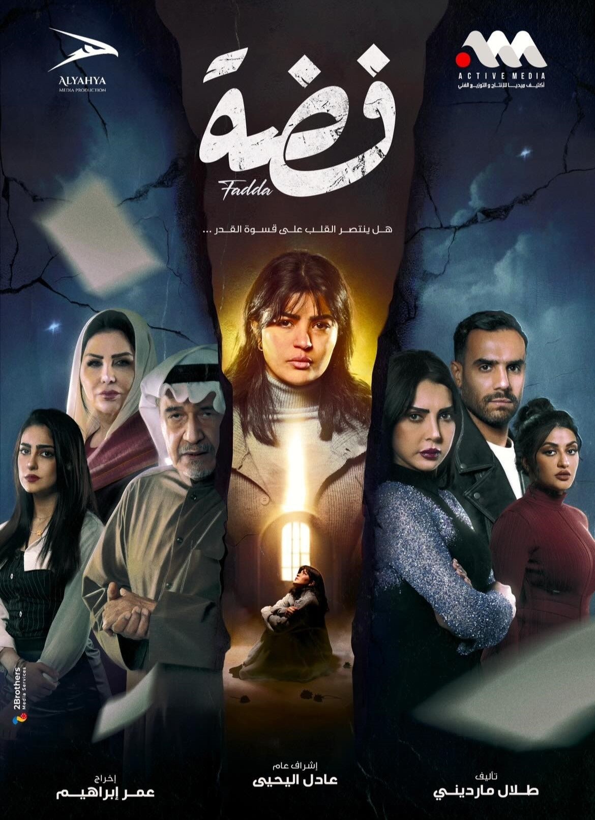 مسلسل فضة الحلقة 21 الحادية والعشرون