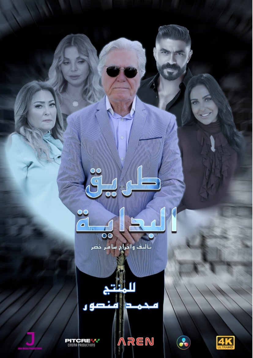 مسلسل طريق البداية الحلقة 4 الرابعة