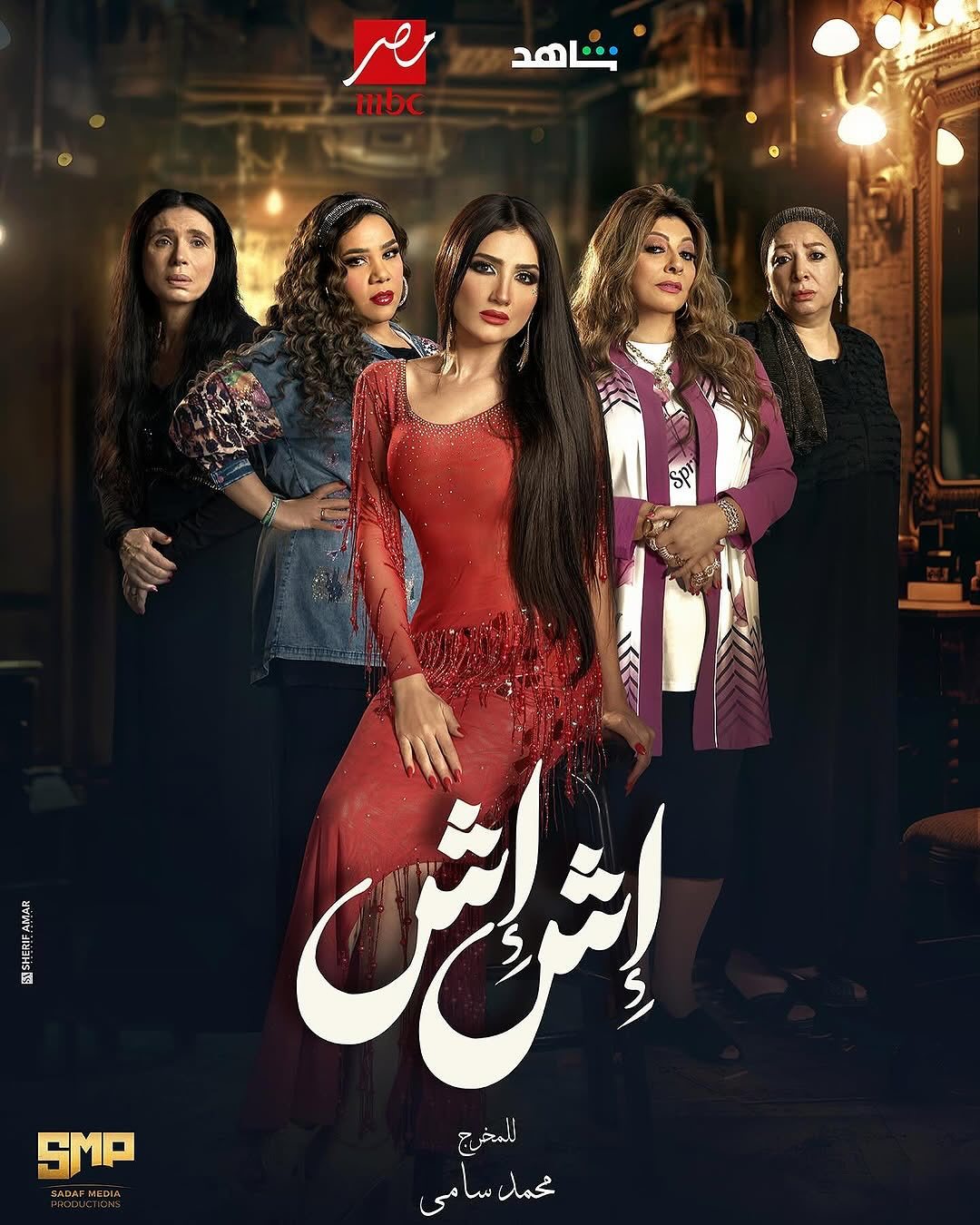 مسلسل اش اش الحلقة 17 السابعة عشر