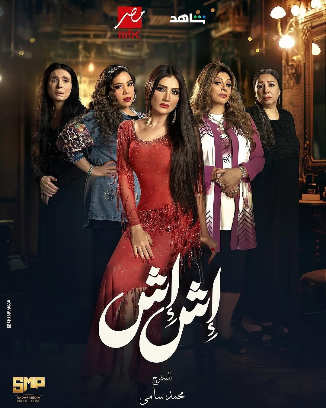 مسلسل اش اش الحلقة 21 الحادية والعشرون