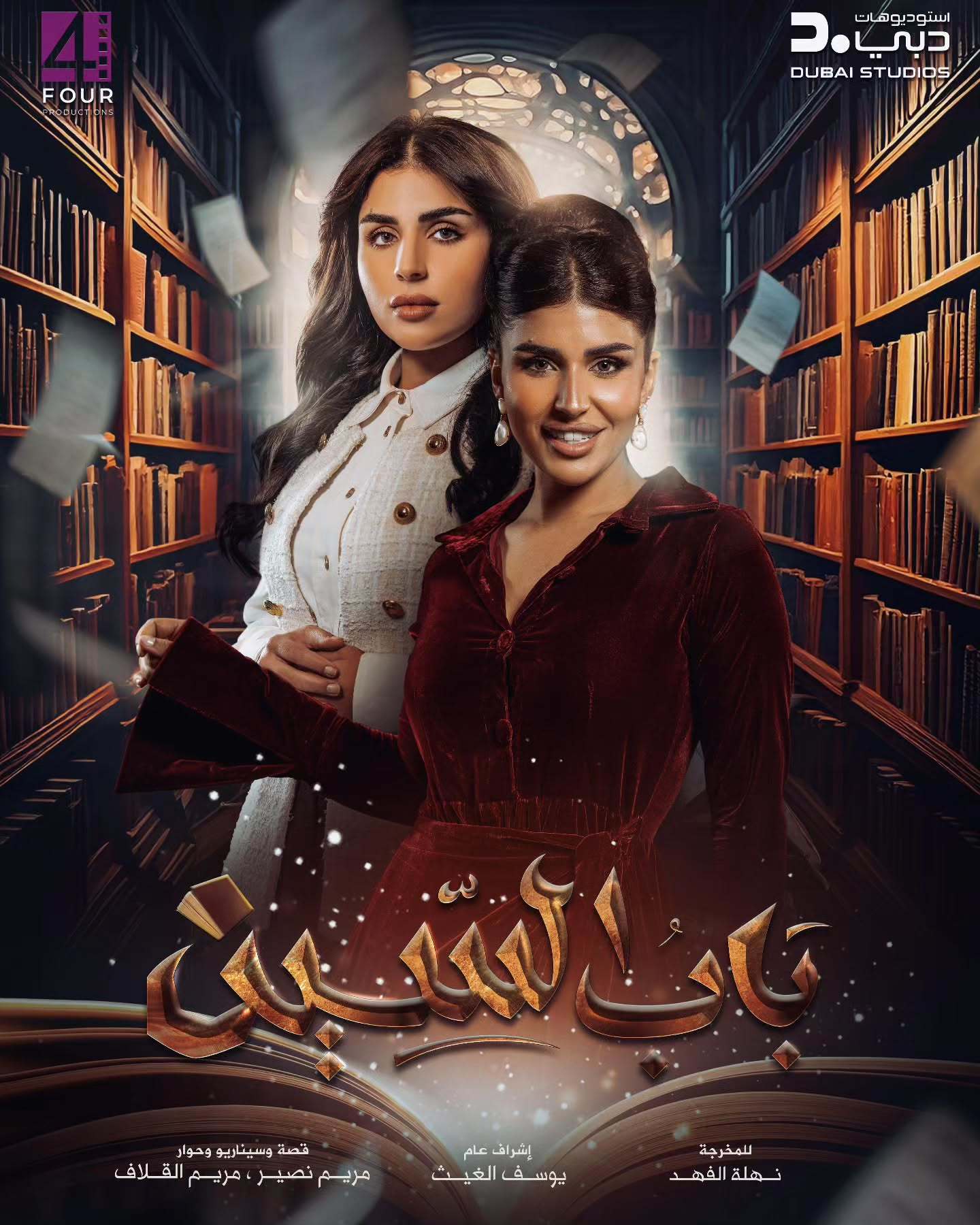 مسلسل باب السين الحلقة 24 الرابعة والعشرون