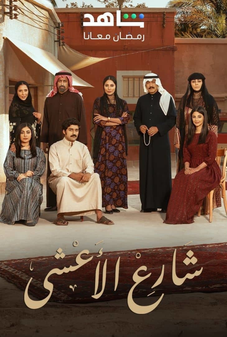 مسلسل شارع الاعشى الحلقة 7 السابعة