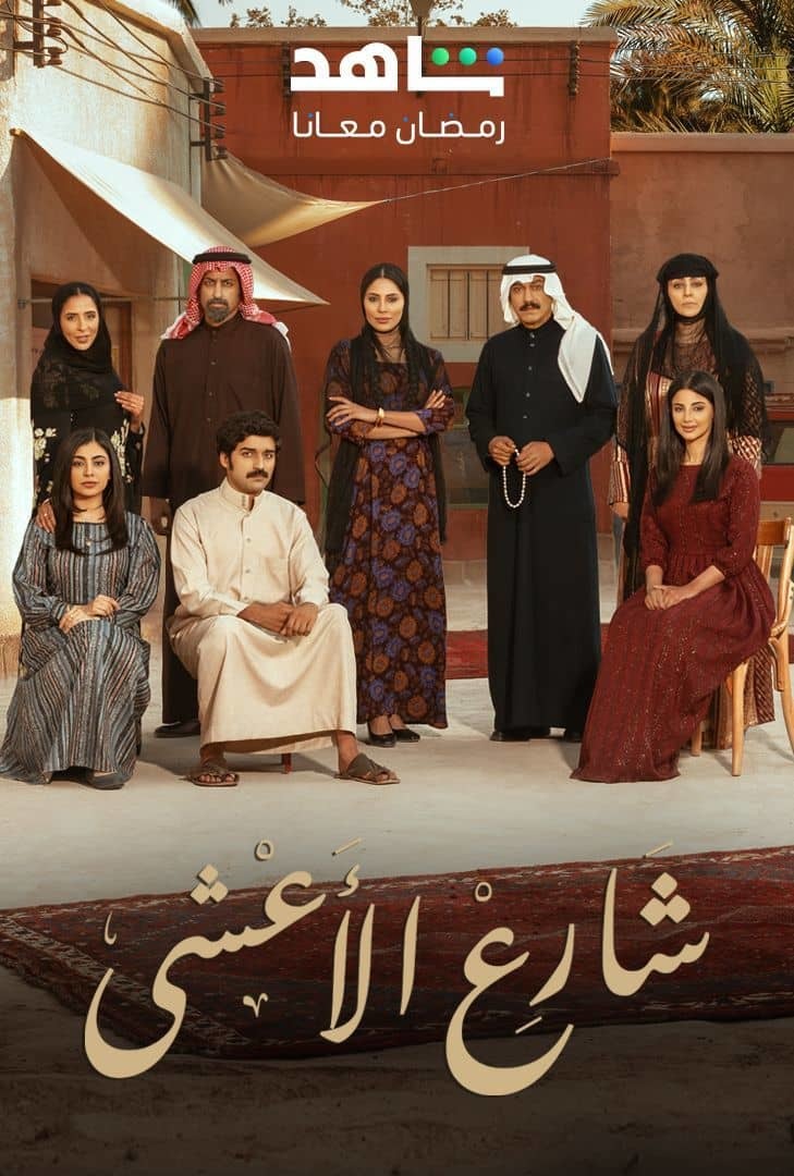 مسلسل شارع الاعشى الحلقة 17 السابع عشر