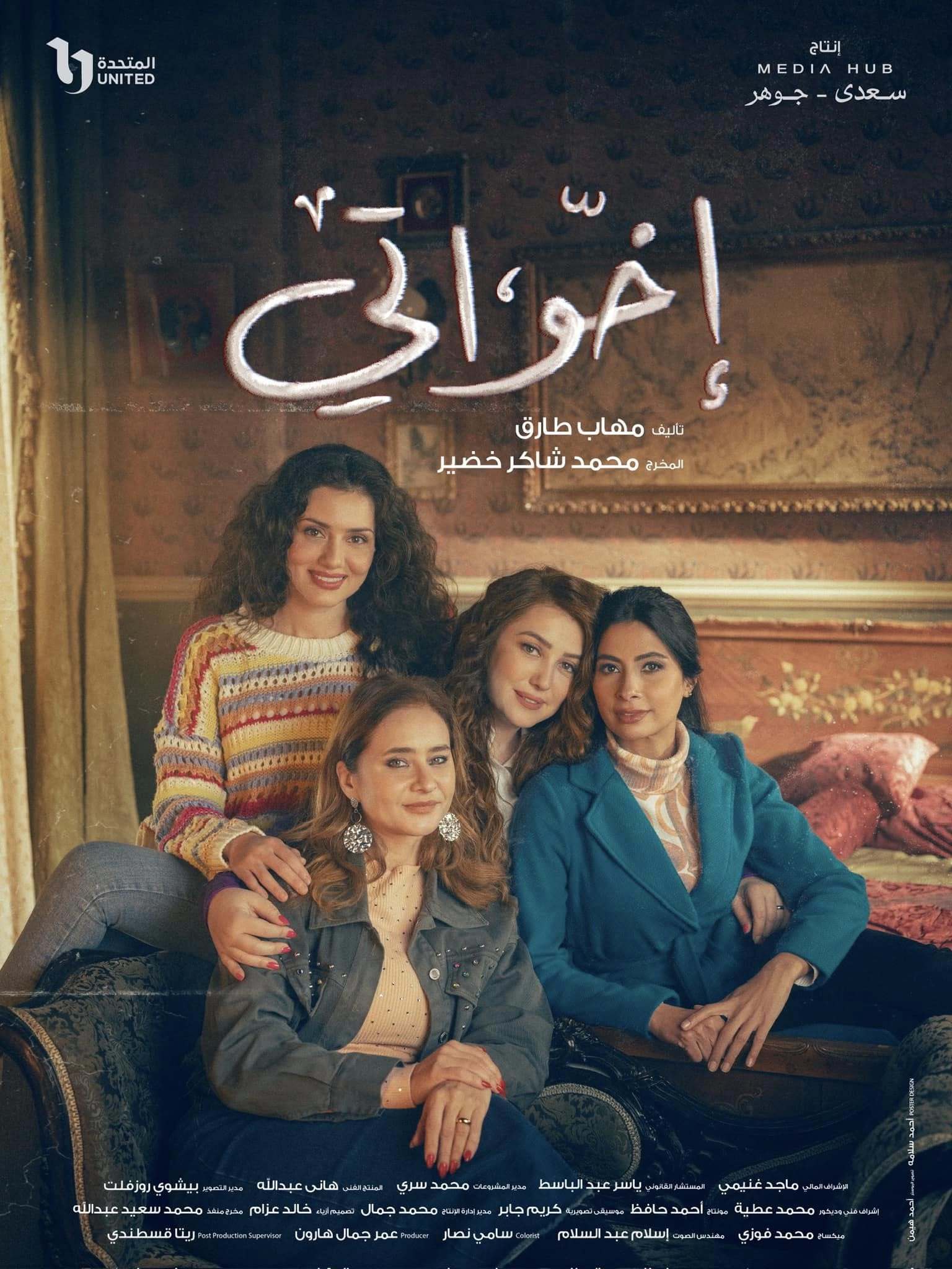 مسلسل اخواتي الحلقة 2 الثانية