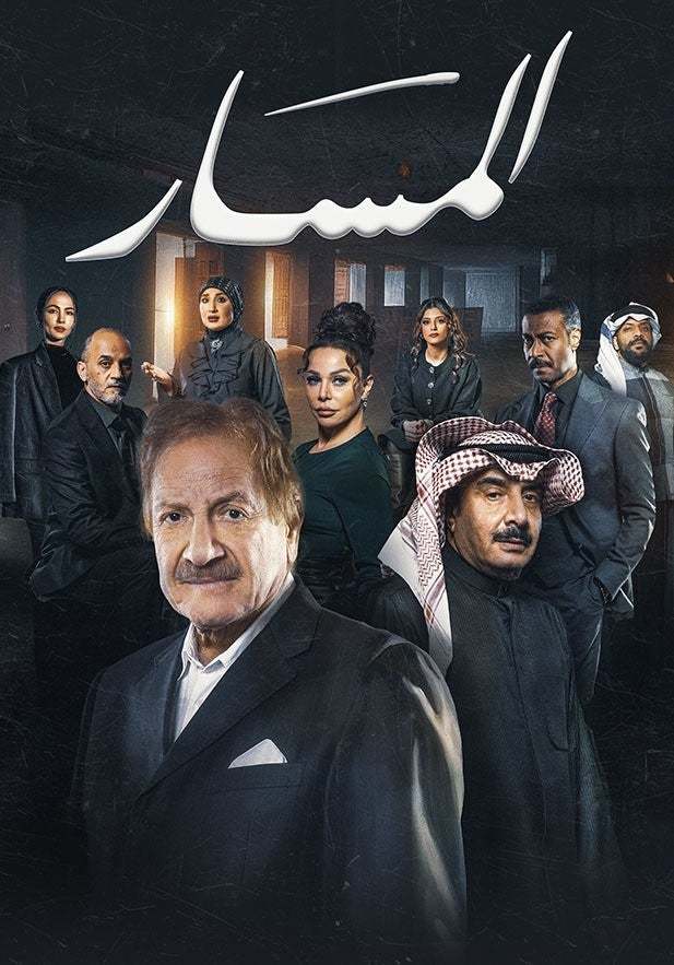 مسلسل المسار الحلقة 7 السابعة