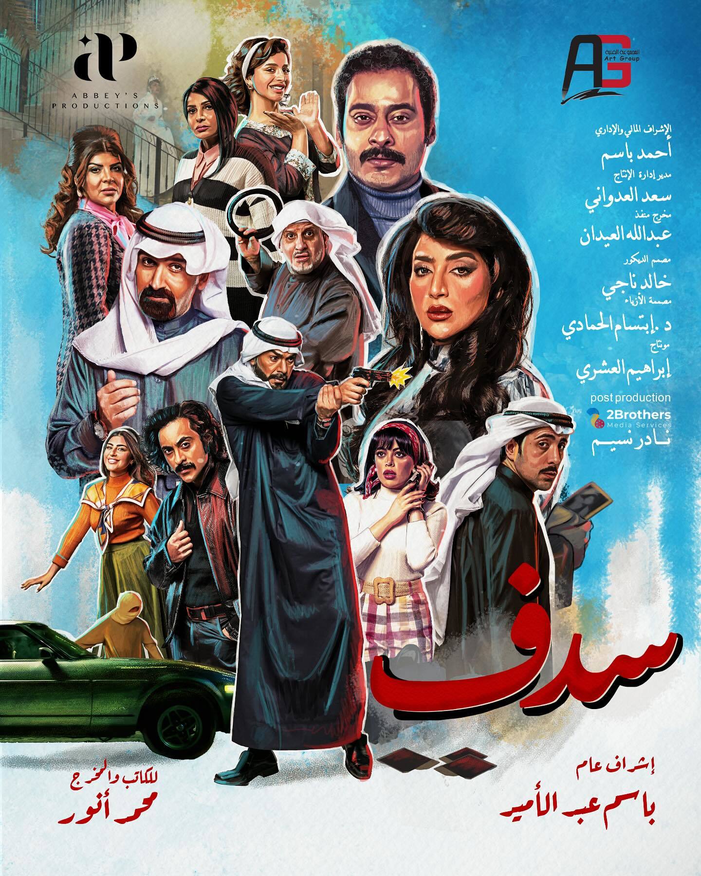 مسلسل سدف الحلقة 1 الاولى