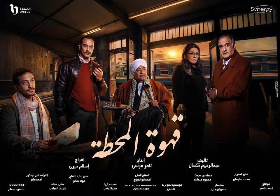 مسلسل قهوة المحطة الحلقة 1 الاولى