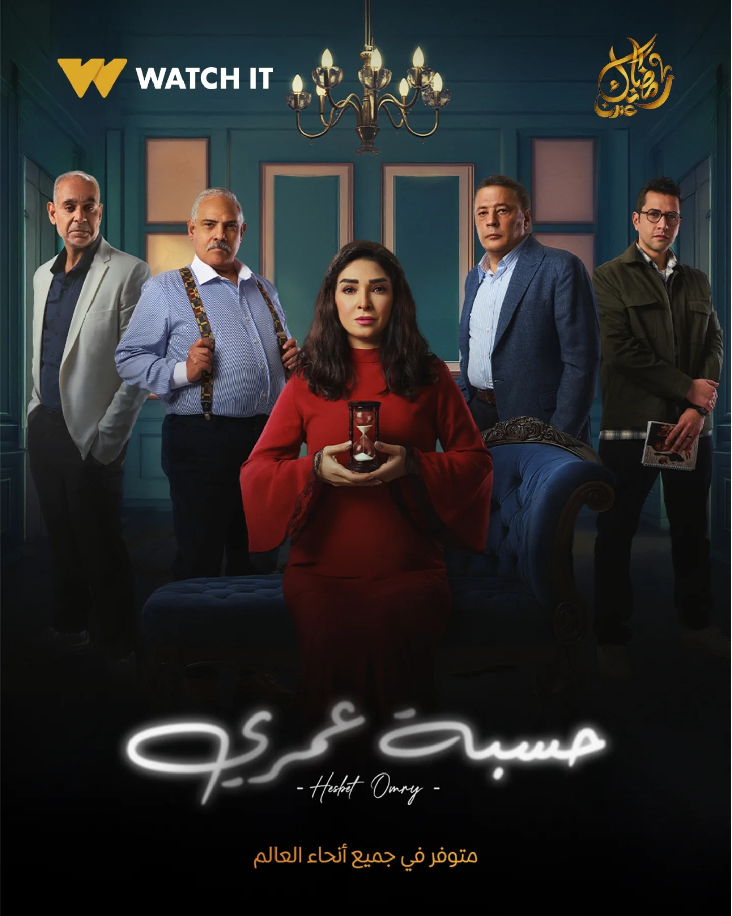 مسلسل حسبة عمري الحلقة 1 الاولى