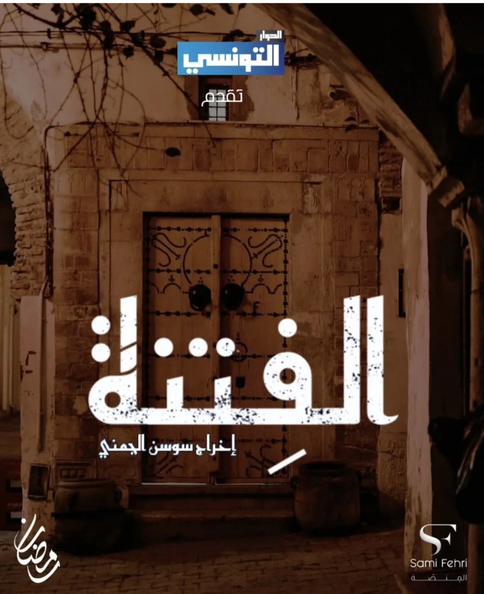 مسلسل الفتنة الحلقة 3 الثالثة