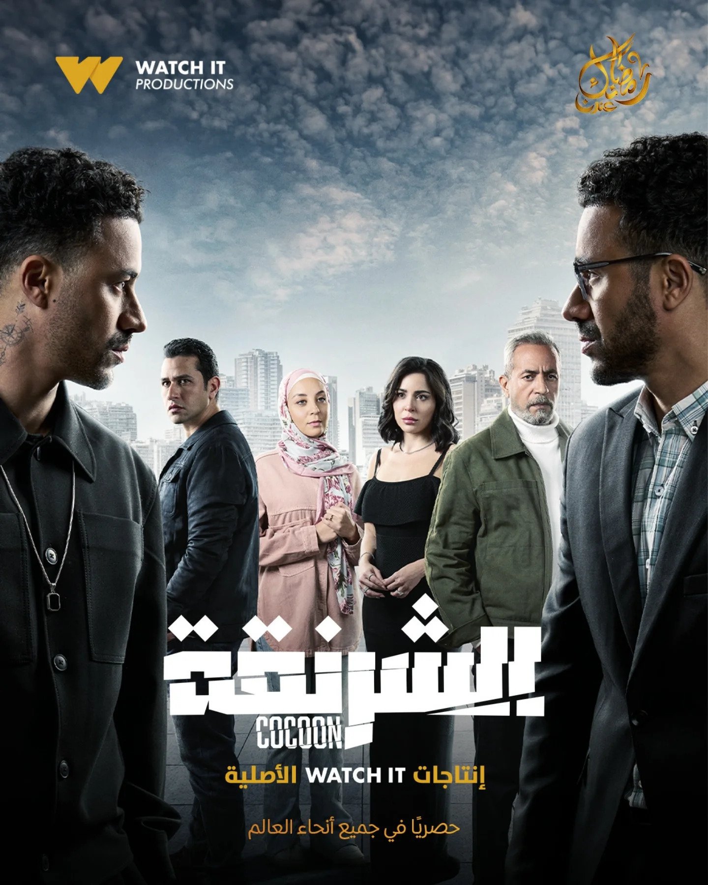 مسلسل الشرنقة الحلقة 9 التاسعة