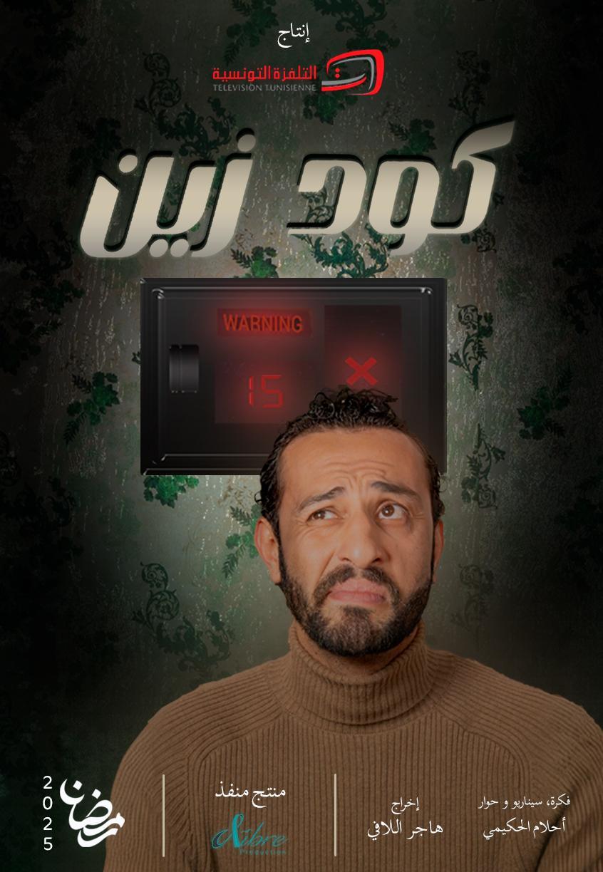 مسلسل كود زين الحلقة 2