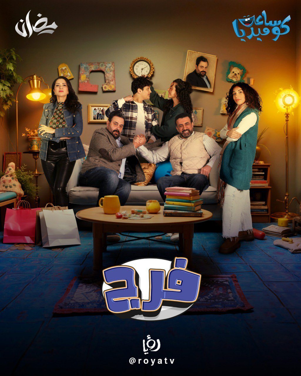 مسلسل فرج الحلقة 15