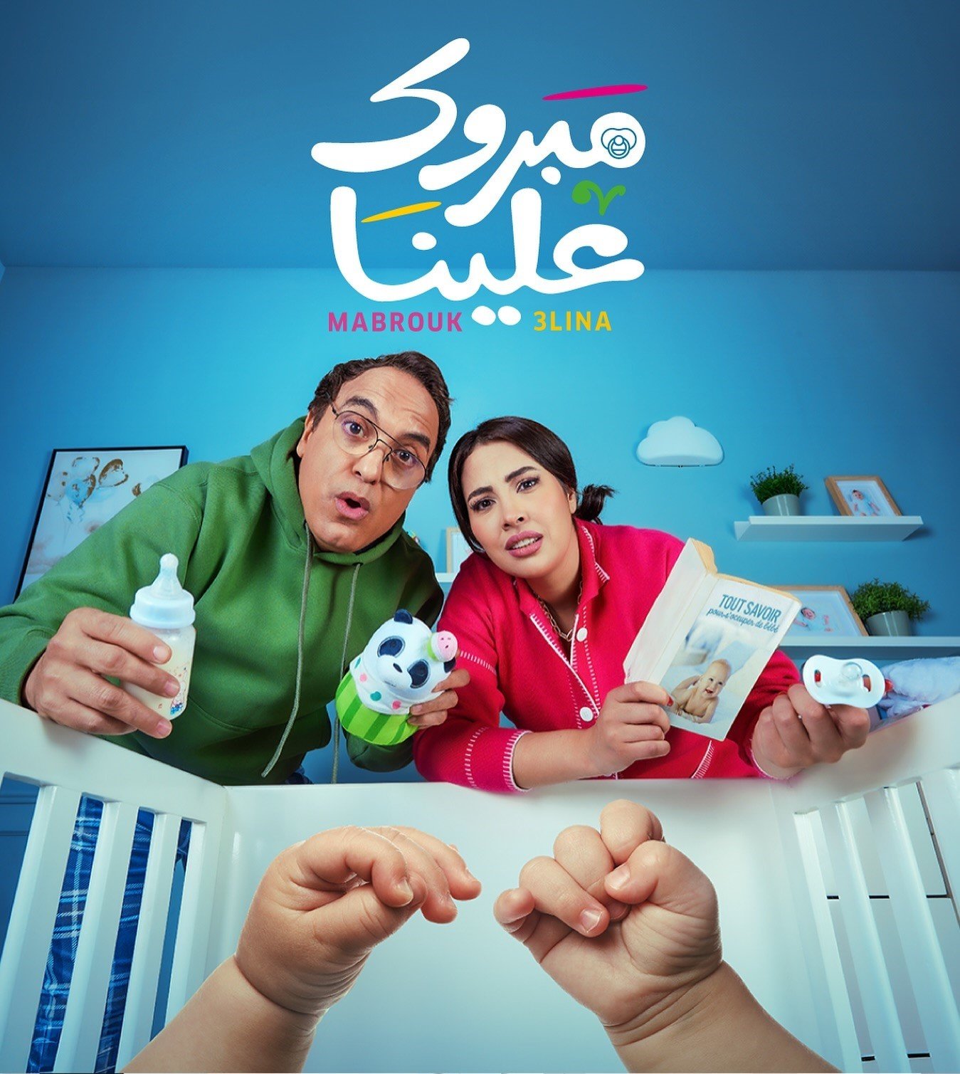 مسلسل مبروك علينا الحلقة 3 الثالثة