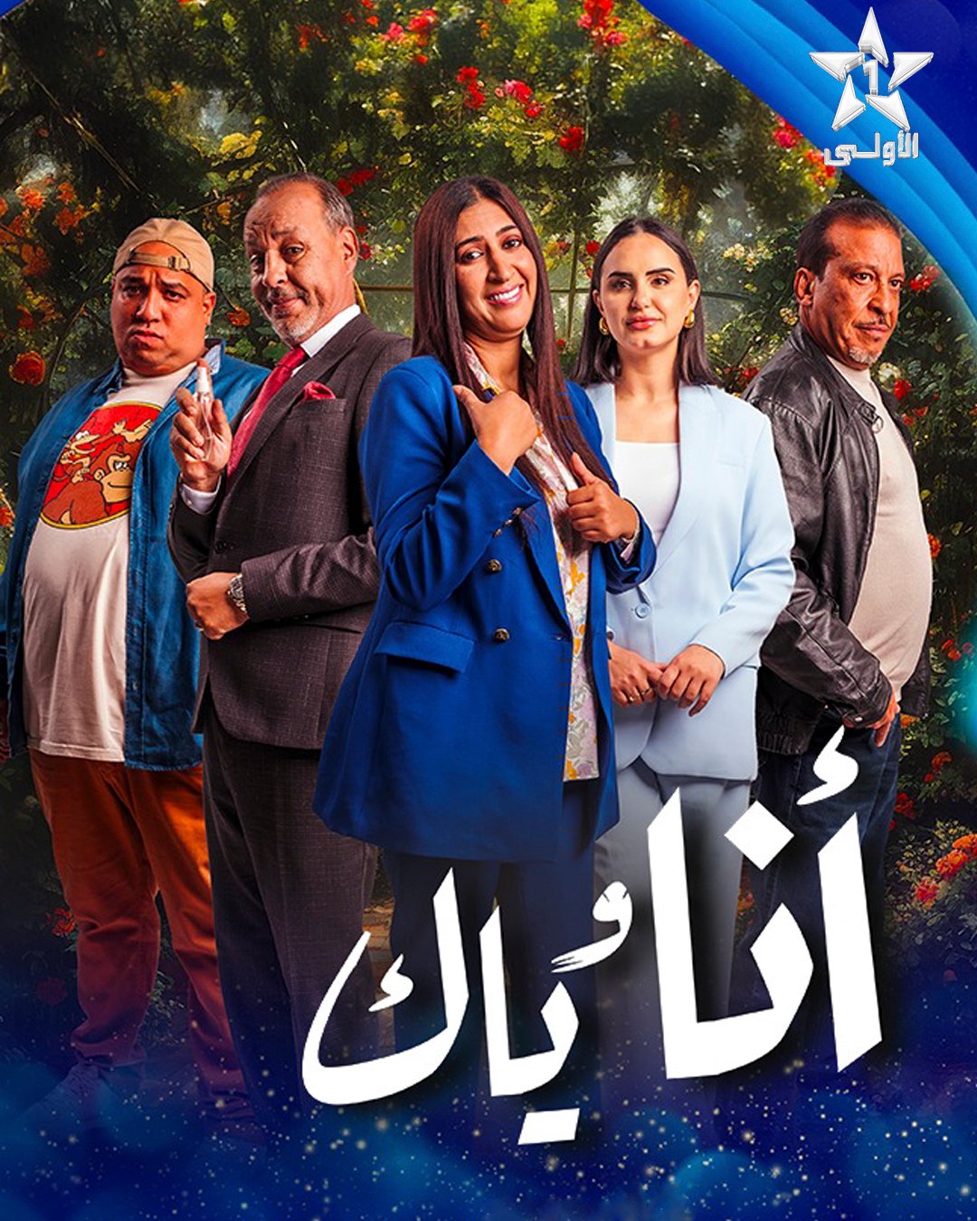 مسلسل انا وياك الحلقة 20 العشرون