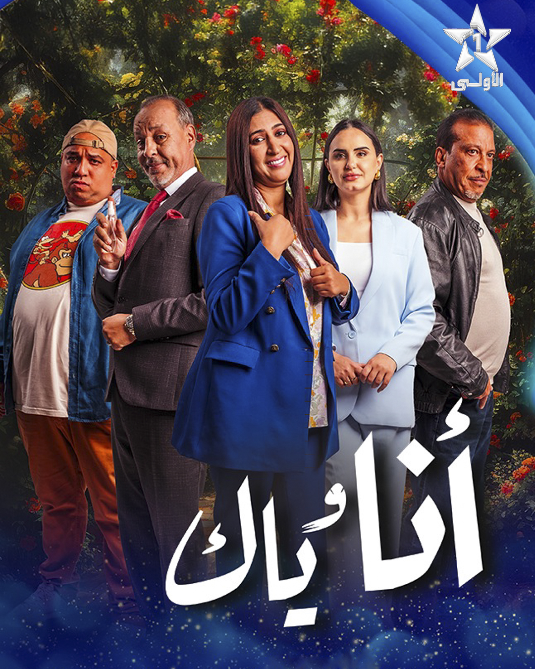 مسلسل انا وياك الحلقة 22 الثانية والعشرون