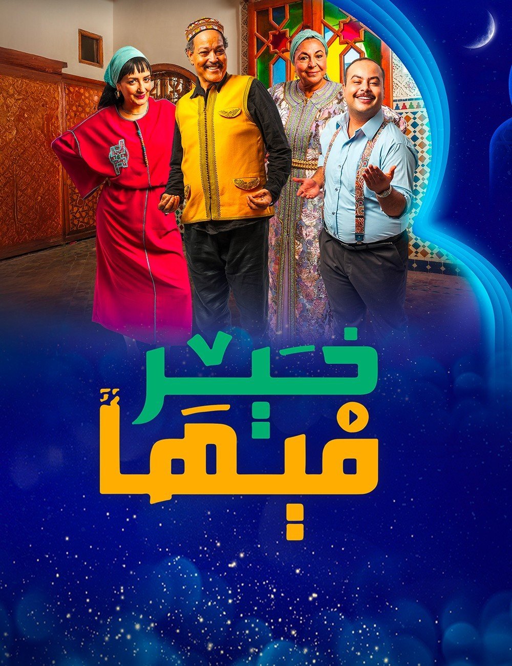 مسلسل فيها خير الحلقة 3 الثالثة