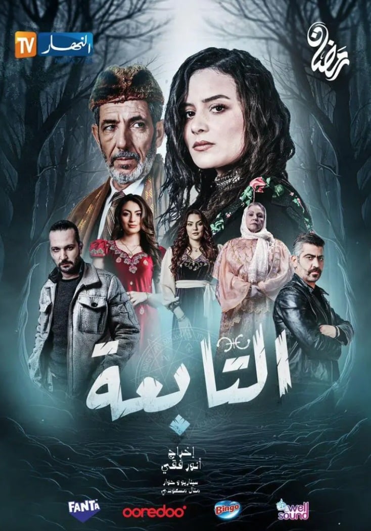 مسلسل التابعة الحلقة 2 الثانية