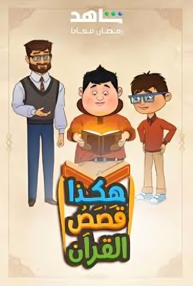 مسلسل هكذا قصص القرآن الحلقة 20 العشرون