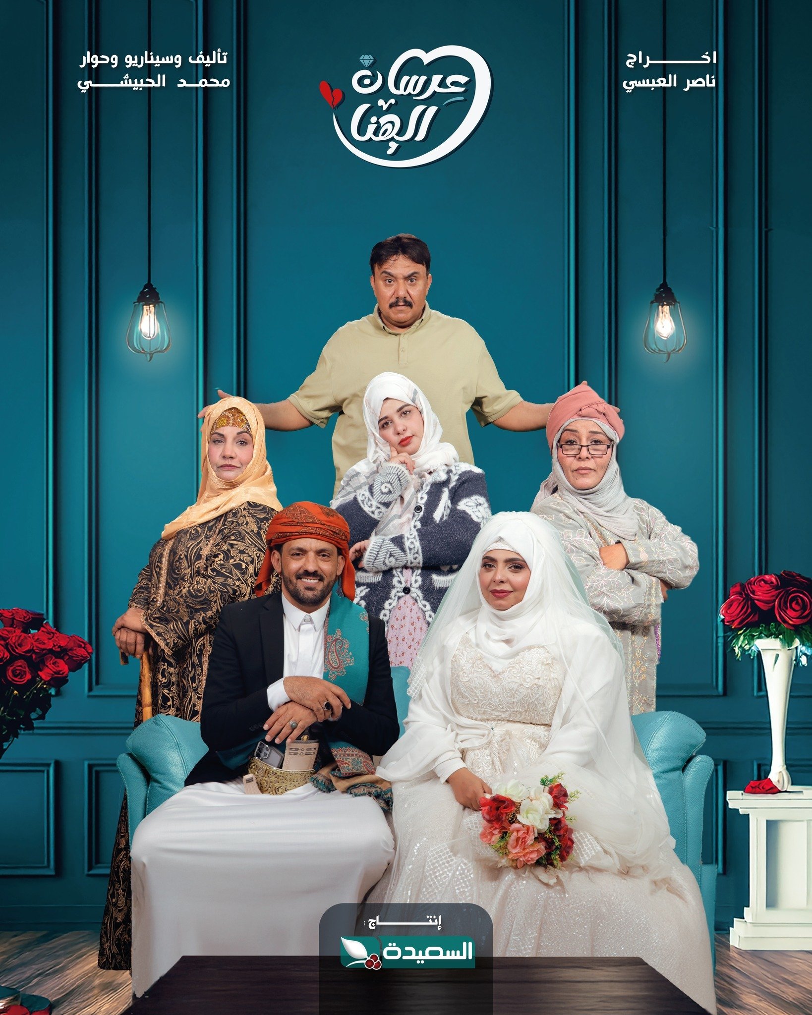 مسلسل عرسان الهنا الحلقة 1